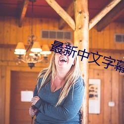 亚洲视频中文字幕,文化交融下的视觉盛宴