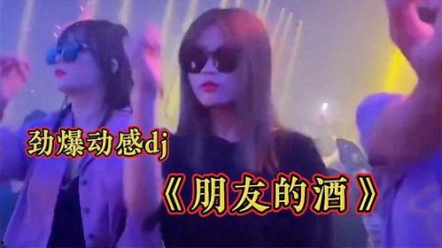 朋友的酒dj视频